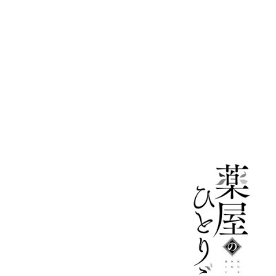 薬屋のひとりごと 3