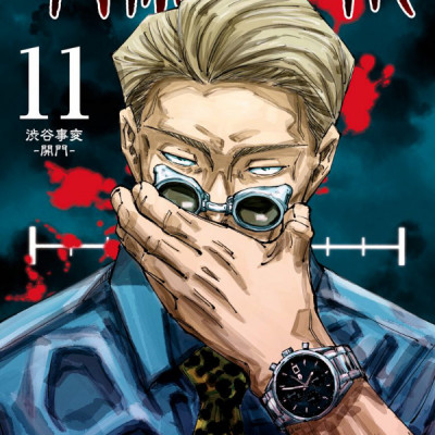 呪術廻戦 11 - JUJUTSU MAWARISEN 11