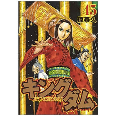 キングダム  45 KINGUDAMU 45
