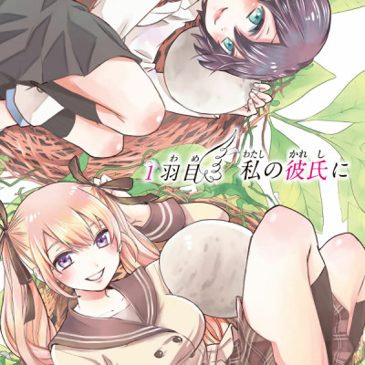 カッコウの許嫁(1) - KAKKOU NO INAZUKE 1