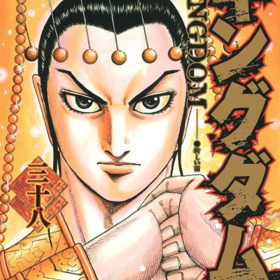 キングダム 38 - Kingdom 38