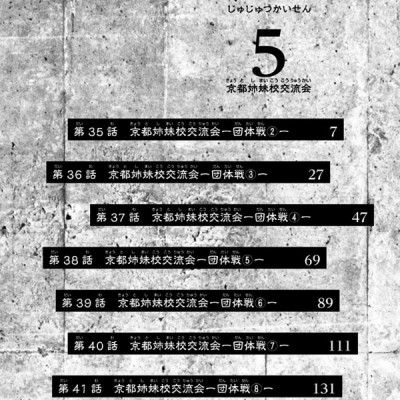 呪術廻戦 5 - JUJUTSU MAWARISEN 5