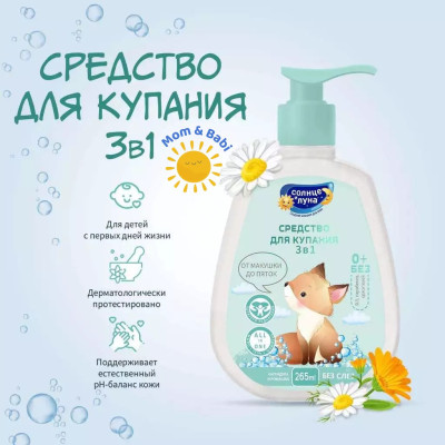 Sữa tắm gội bé 2in1 Sun & Moon 265ml cho bé từ 0 tuổi