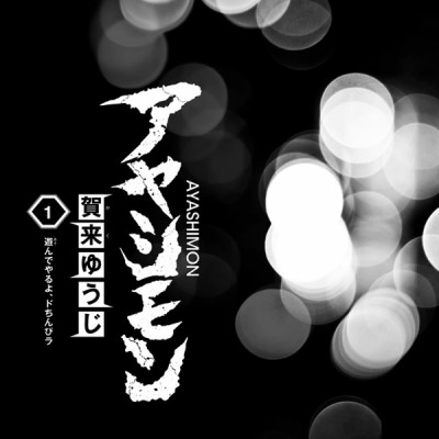 アヤシモン 1 - Ayashimon 1