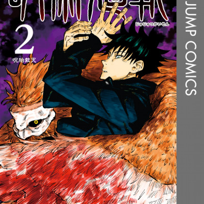 Jujutsu Kaisen 2 (Japanese Edition)