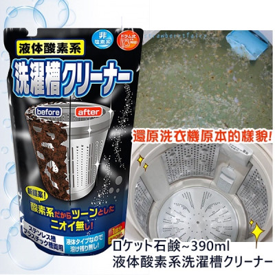 Dung dịch tẩy lồng máy giặt siêu sạch dạng nước Rocket 390ml - Hàng nội địa Nhật Bản |#Made in Japan|