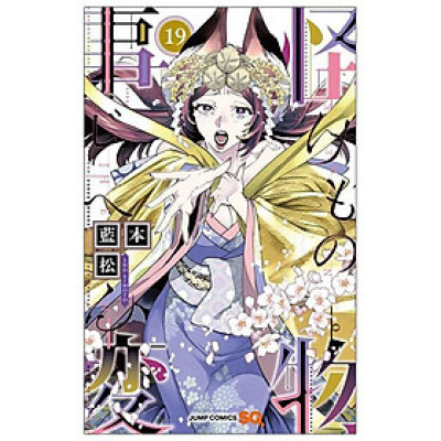 Kaibutsu Jihen 19 (Japanese Edition)