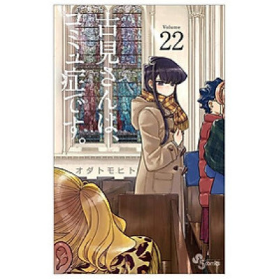 古見さんは、コミュ症です。22 - Komi Can